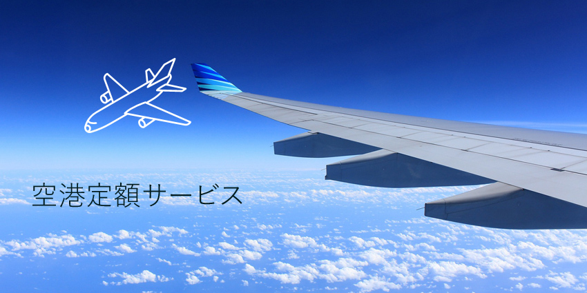空港定額サービス 平和コーポレーション株式会社