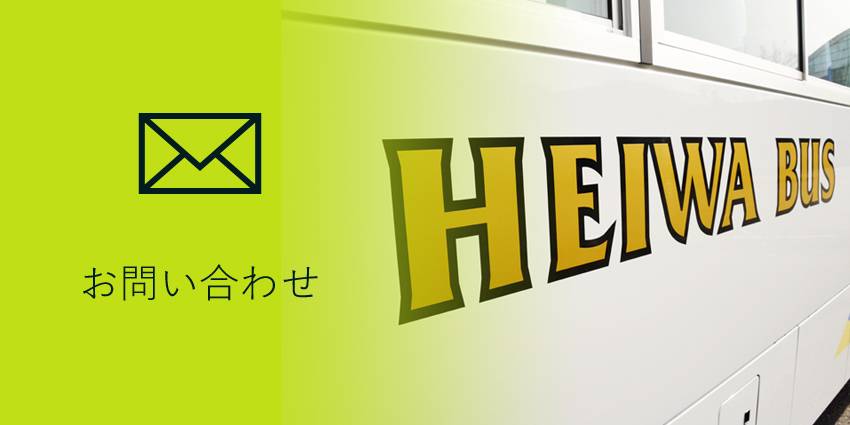 お問い合わせ 平和コーポレーション株式会社