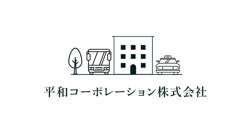 会社案内 平和コーポレーション株式会社