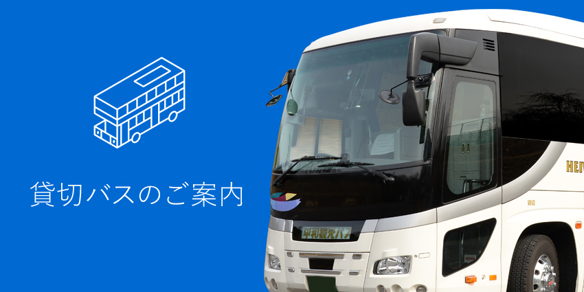貸切バスのご案内 平和コーポレーション株式会社