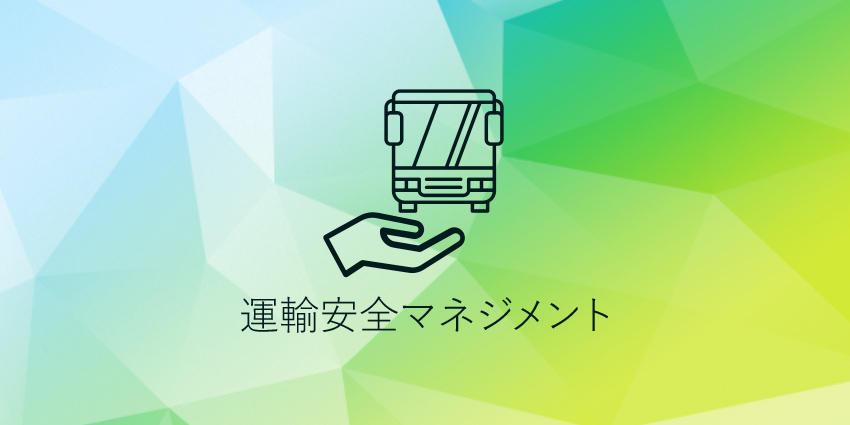 運輸安全マネジメント 平和コーポレーション株式会社
