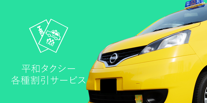 平和タクシー 各種割引サービス 平和コーポレーション株式会社
