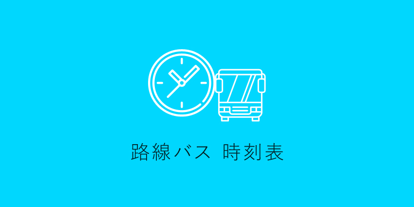 路線バス時刻表 平和コーポレーション株式会社