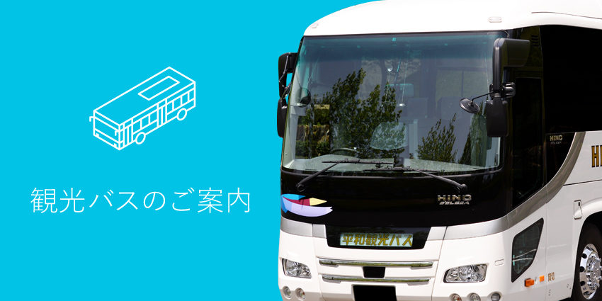 平和観光バスのご案内 平和コーポレーション株式会社